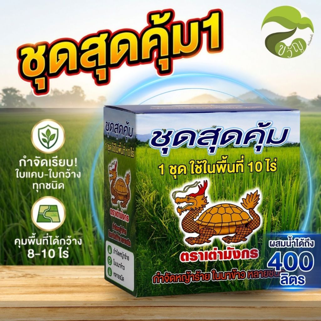 ชุดสุดคุ้ม1 ตราเต่ามังกร ชุดกำจัดวัชพืชนาข้าว ครบสูตร กำจัดหญ้าใบแคบ ใบกว้าง กก ใช้ได้ 8-10 ไร่