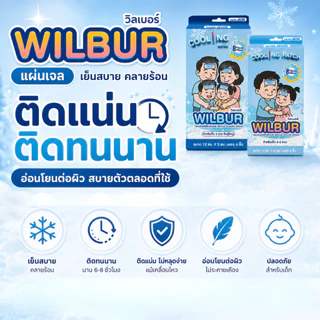 WILBUR แผ่นเจลลดไข้ สำหรับเด็ก 0-3 ขวบ และ ผู้ใหญ่ WILBUR Medical Cool Fever Gel ติดแน่น อ่อนโยนต่อผิว เย็นนาน 8 ชม.