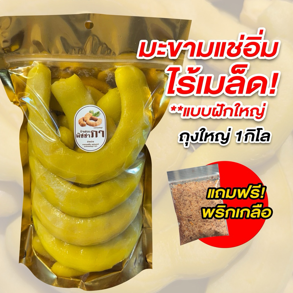 มะขามแช่อิ่มไร้เมล็ด *ฝักใหญ่คัดพิเศษ* เนื้อล้วน กรอบ เปรี้ยวอมหวาน มะขามเพชรบูรณ์แท้
