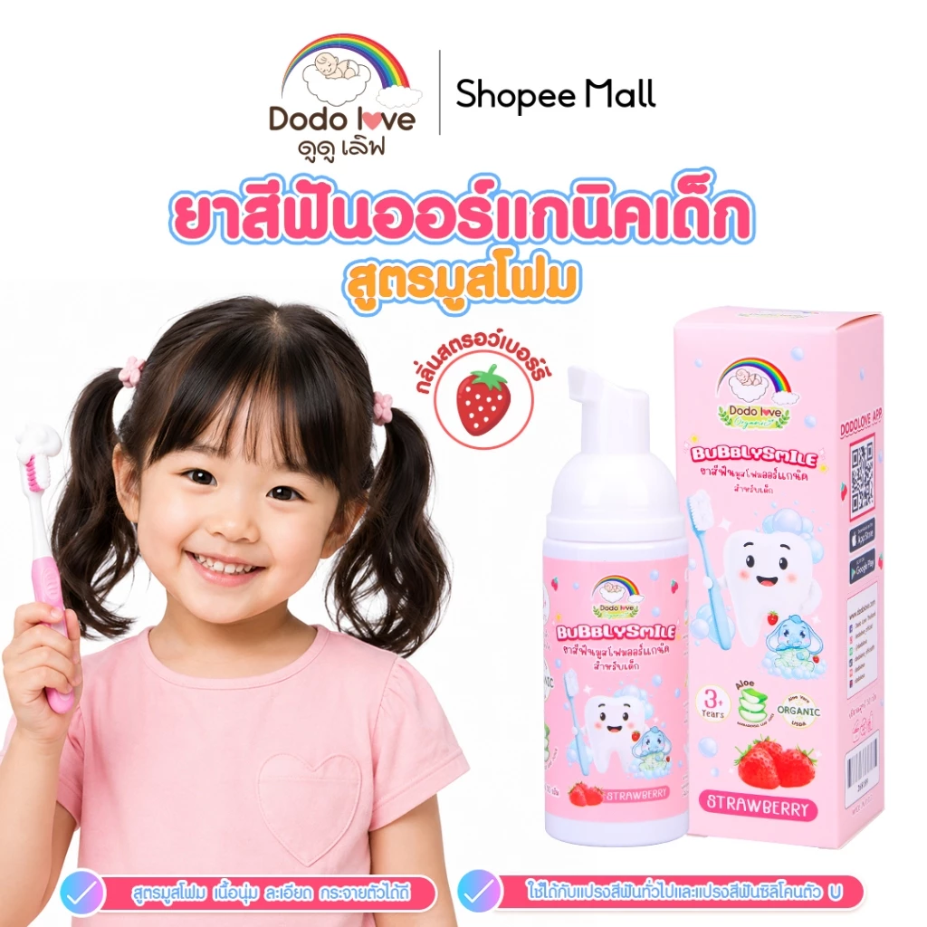 DODOLOVE ยาสีฟัน ยาสีฟันแบบโฟม ยาสีฟันเด็ก กลิ่นสตรอว์เบอร์รี่