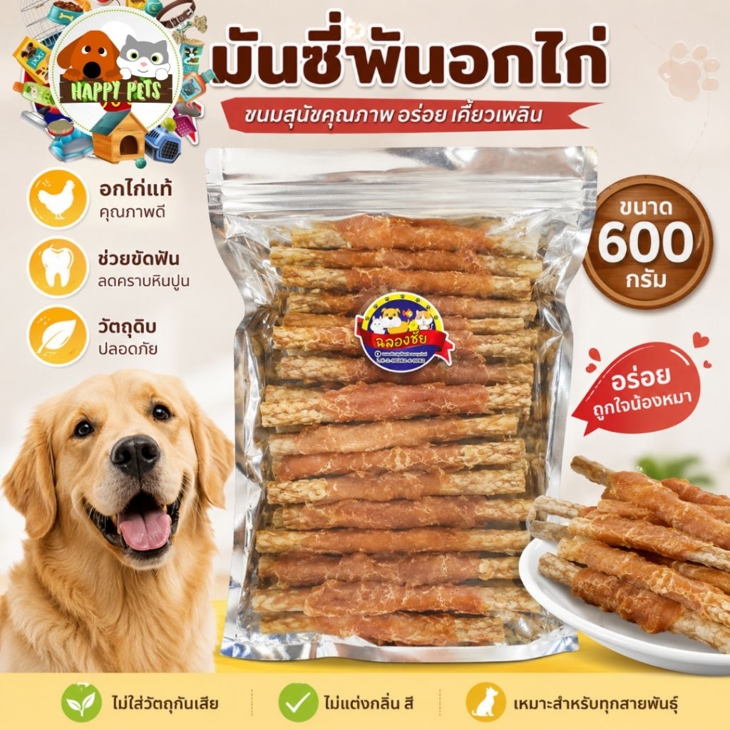 ขนมสุนัข มันชี่ พันไก่ ขนาดใหญ่ 600กรัม คุ้มสุดๆ ขนมร้านฉลองชัย