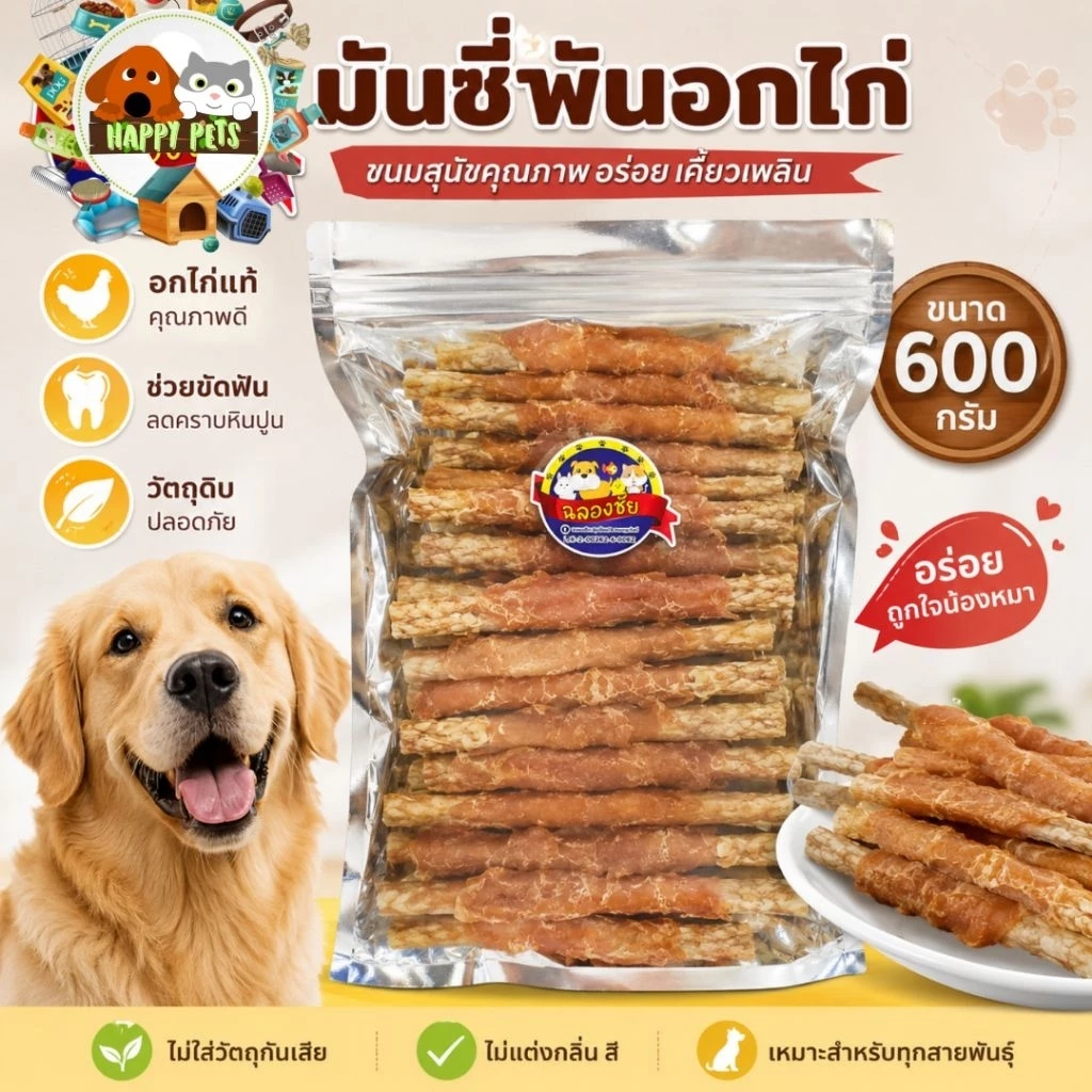 ขนมสุนัข มันชี่ พันไก่ ขนาดใหญ่ 600กรัม คุ้มสุดๆ ขนมร้านฉลองชัย