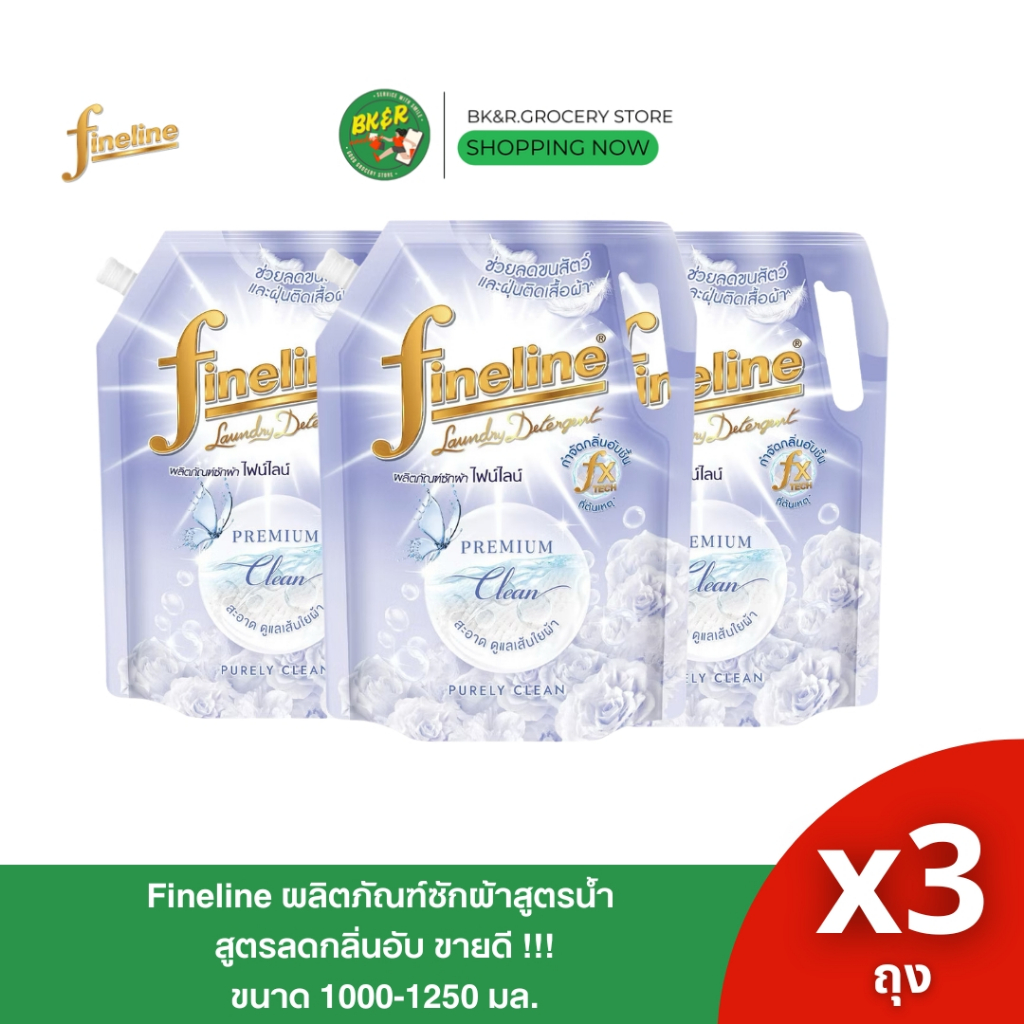 [แพค3ถุง]  Fineline ไฟน์ไลน์ ผลิตภัณฑ์ซักผ้าสูตรน้ำ น้ำยาซักผ้า สูตรพรีเมี่ยมคลีน สีม่วง 1250 ml.