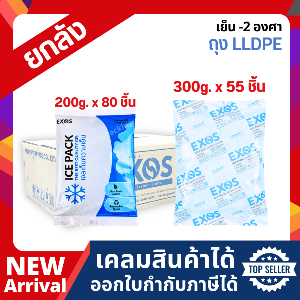 [ยกลัง] EXOS Ice pack เจลเก็บความเย็น เจลประคบเย็น เเช่นมแม่ เกรดอุณหภูมิ 0 ˚c