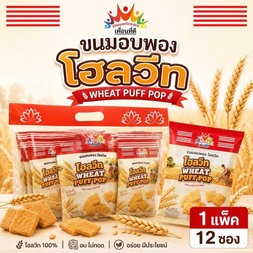 🧺 [1 แพ็ค 12 ซอง] ขนมโฮลวีทอบพอง  ตราเพื่อนที่ดี คุ้มสุดๆ