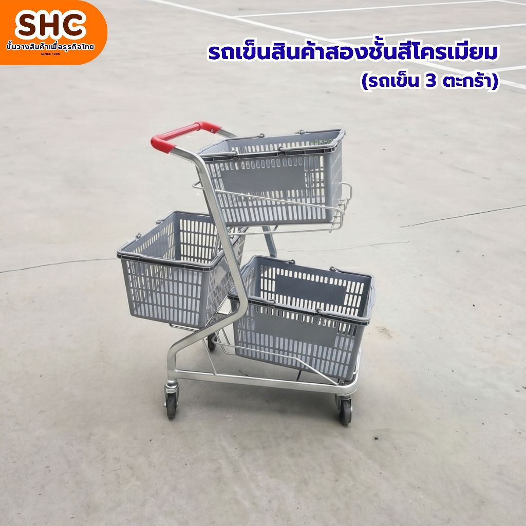รถเข็นสินค้าสองชั้น(รถเข็น 3 ตะกร้า)สีโครเมียม วางตะกร้าพลาสติกได้ 3 ใบ รถเข็นซูเปอร์มาร์เก็ต