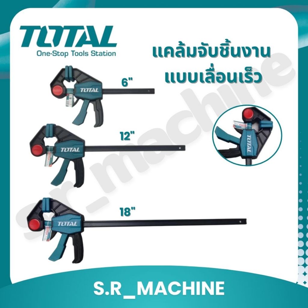 Total แคล้มจับชิ้นงาน แบบเลื่อนเร็ว 6 นิ้ว / 12 นิ้ว /18 นิ้ว รุ่น THT1340601 / THT1340602/THT134060
