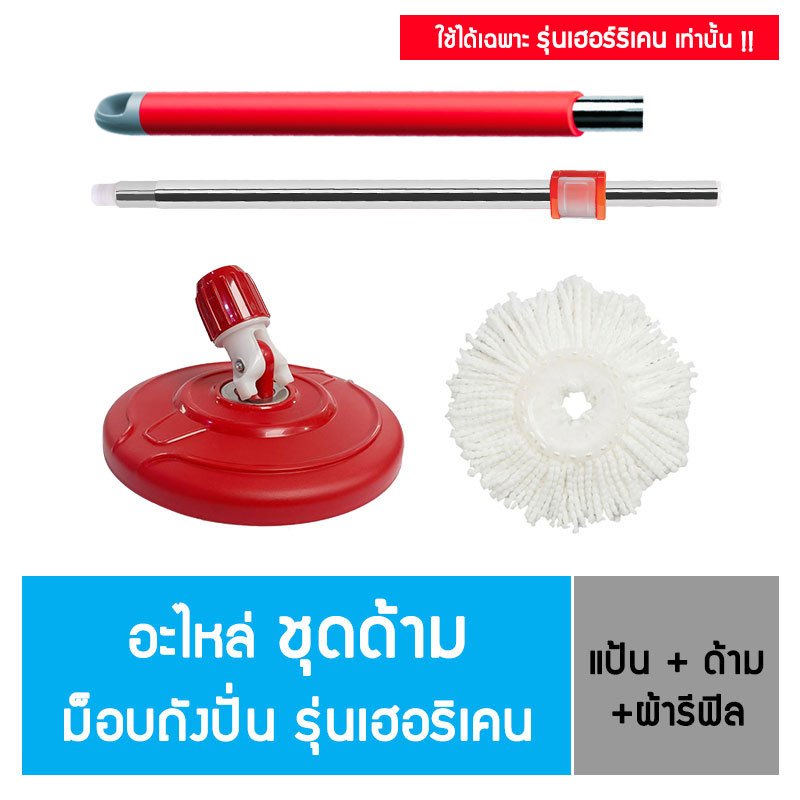 โพลี-ไบรท์ ชุดด้ามม็อบถังปั่น รุ่น เฮอร์ริเคน อะไหล่เฉพาะไม้ถูพื้น (ด้าม+แป้น+รีฟิลผ้าม็อบ)