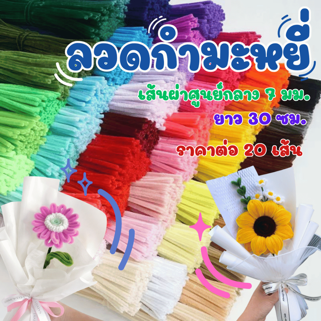 P766 ลวดกำมะหยี่ ยาว30ซม. ขนาด 6 มิล ทำงาน DIY ลวดดอกไม้ ลวด สีสัน กำมะหยี่ งานประดิษฐ์ ลวดเลื้อย ฮิต ดอกไม้  ฝีมือ SMP