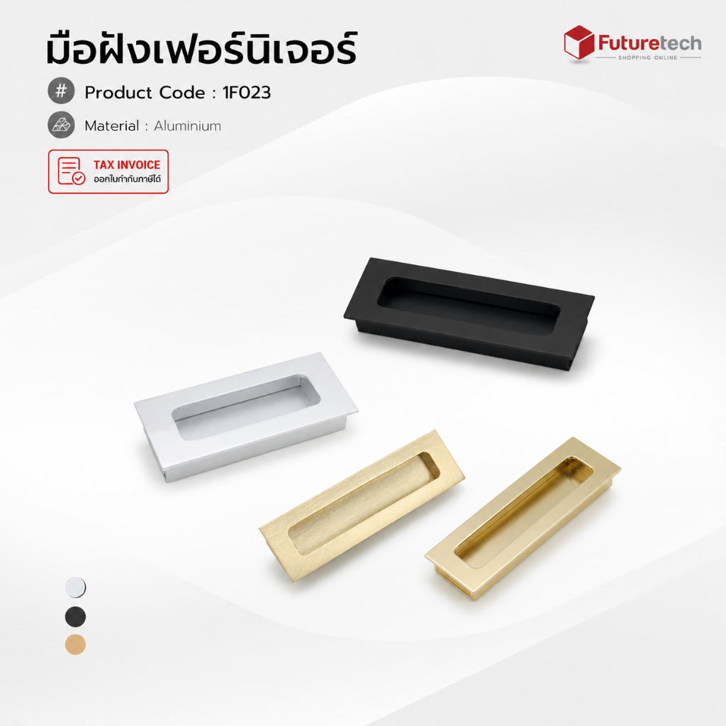 Futuretech มือจับฝัง (อะลูมิเนียม) สีอโนไดซ์,ดำ,แชมเปญโกลด์ 1F023
