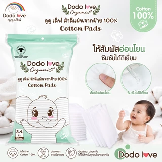 DODOLOVE Organic สำลีก้านกระดาษ สำลีก้านแคะหู ออร์แกนิค หัวเล็ก 200 ก้าน สำลีก้อน สำลีแผ่น ใช้ได้ตั้งแต่เด็กแรกเกิด