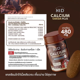 แคลเซียมไฮดี เม็ดเคี้ยวรสโกโก้ HID Calcium Cocoa plus ชนิดเคี้ยว ( 1 กระปุกมี 30 เม็ด )
