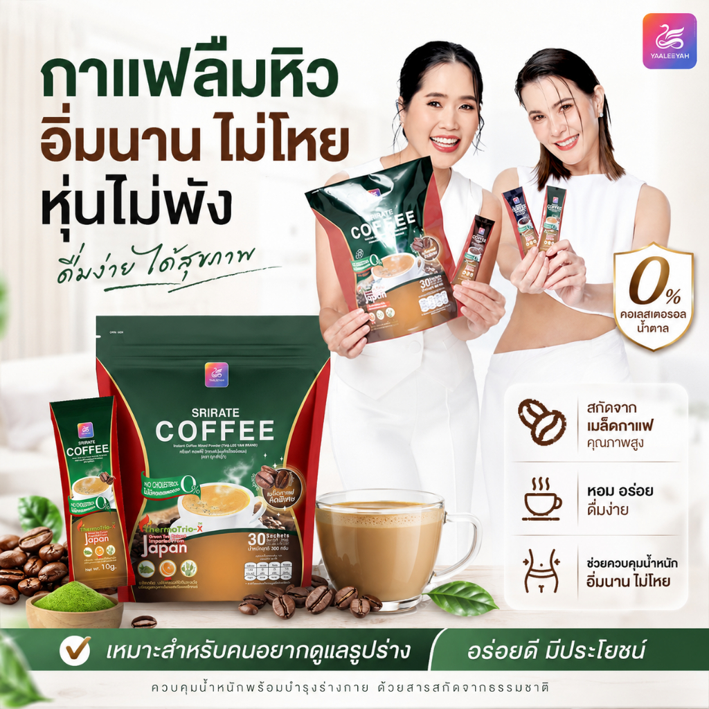 1 แถม 1 กาแฟศรีเรศ Yaaleeyah ของแท้ส่งตรงจากบริษัท