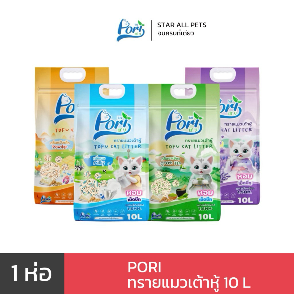Pori โปริ ทรายเต้าหู้ ธรรมชาติ 💯% จับตัวไว เพิ่มเม็ดบีทกลิ่นหอมนาน ขนาด 10L