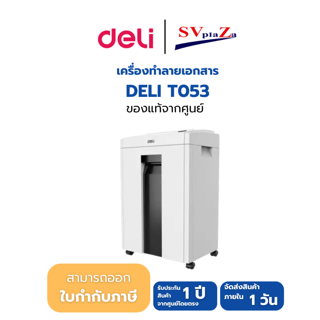 DELI T053 เครื่องทำลายเอกสาร สีขาว ความจุ 23 ลิตร รับประกัน 1 ปี *สามารถออกใบกำกับภาษีได้*