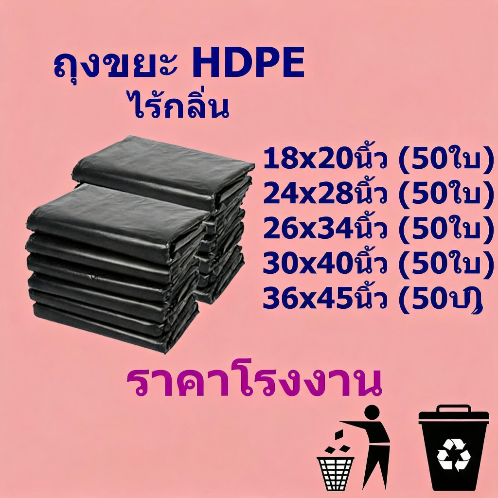 🔥ราคาโรงงาน🔥ถุงขยะ ขนาดใหญ่ ถุงขยะดำ ถุงดำ เกรดA ใช้งานง่าย ราคาประหยัด ไร้กลิ่น