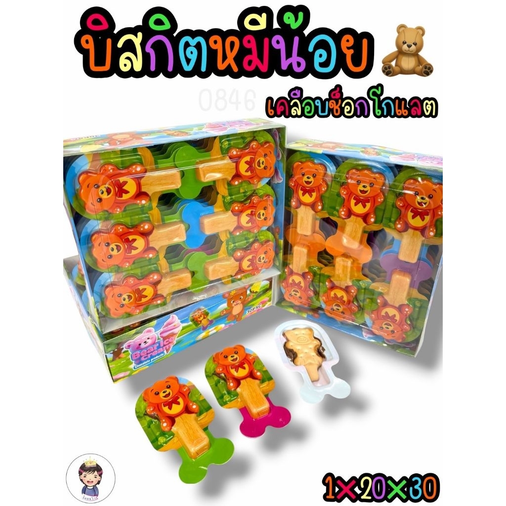 บิสกิตลายหมีน้อยเคลือบช็อคโกแล็ต1แพ็คมี30ชิ้น พร้อมส่ง