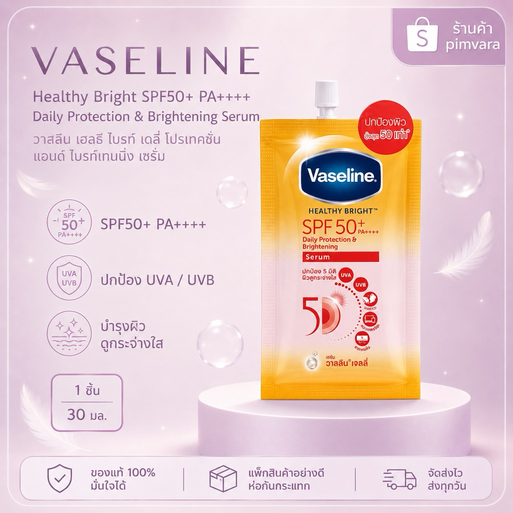 หมดอายุปี 28✨1 ซอง✨Vaseline Healthy Bright Serum SPF50 PA+++ Sun + Pollution Protection 30 ml