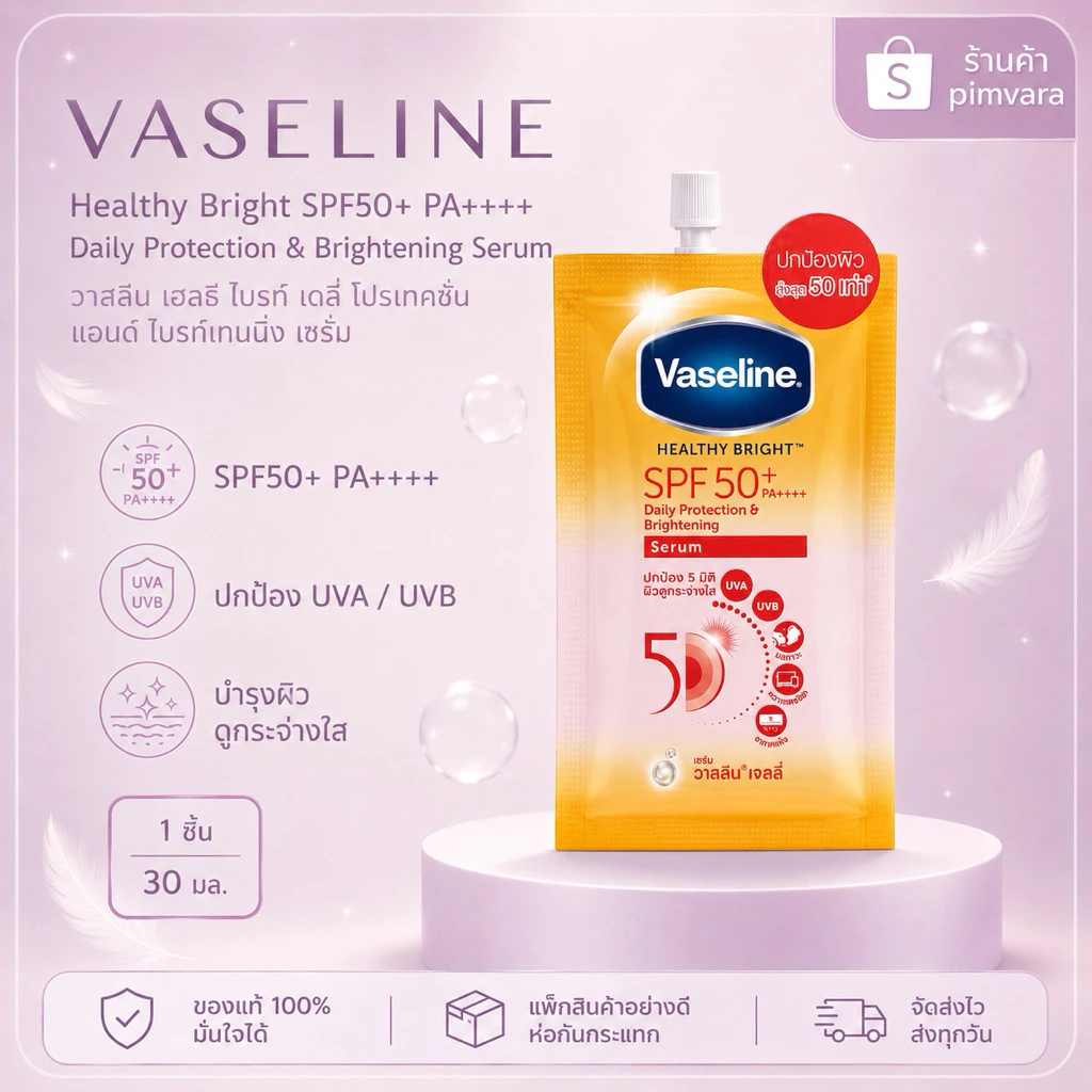 หมดอายุปี 28✨1 ซอง✨Vaseline Healthy Bright Serum SPF50 PA+++ Sun + Pollution Protection 30 ml
