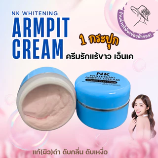 (ตะกร้าบริษัท) ครีมทารักแร้ เอ็นเค ระงับกลิ่นกาย