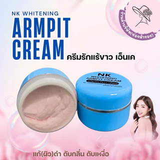 (ตะกร้าบริษัท) ครีมทารักแร้ เอ็นเค ระงับกลิ่นกาย