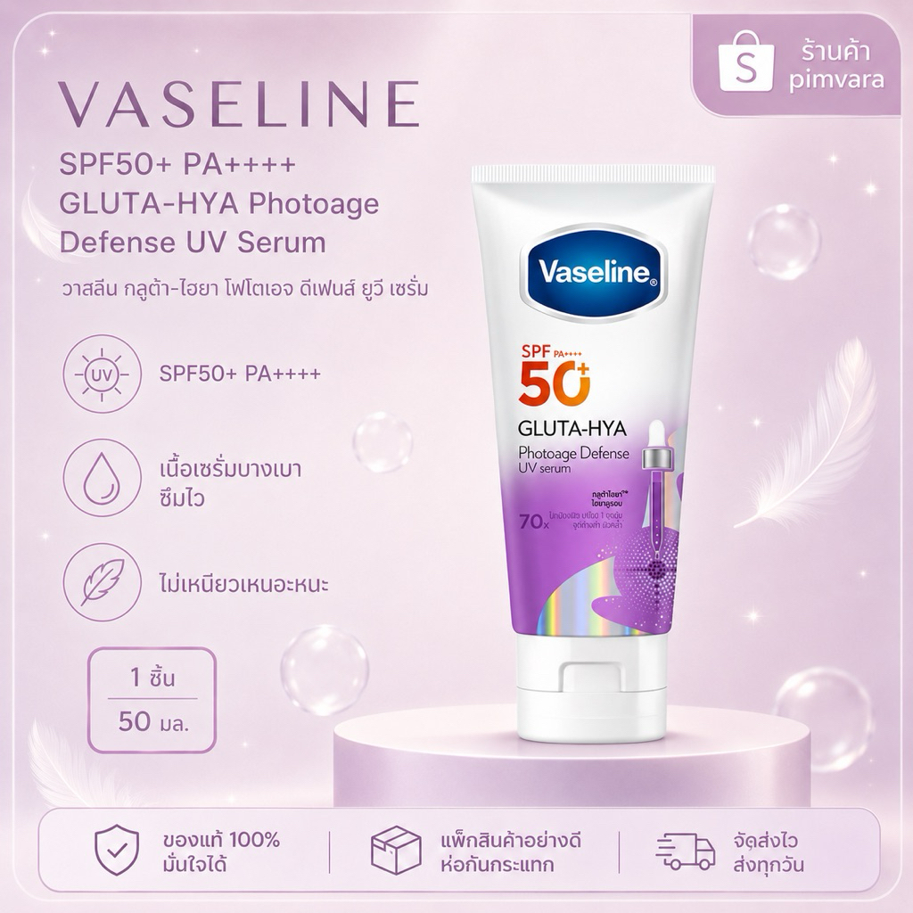 ใหม่💜หมดอายุปี 28✨Vaseline SPF50+ PA++++ GLUTA-HYA Photoage Defense UV Serum 70 มล หลอดขาวม่วง