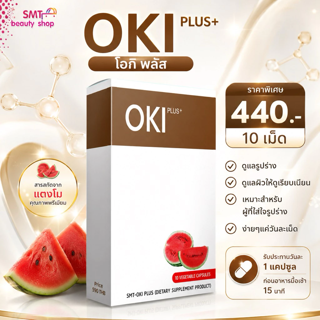 OKI PLUS (โอกิ พลัส) ขนาดทดลอง 10 cap ของแท้💯
