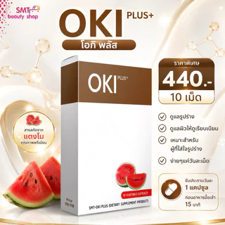 OKI PLUS (โอกิ พลัส) ขนาดทดลอง 10 cap ของแท้💯