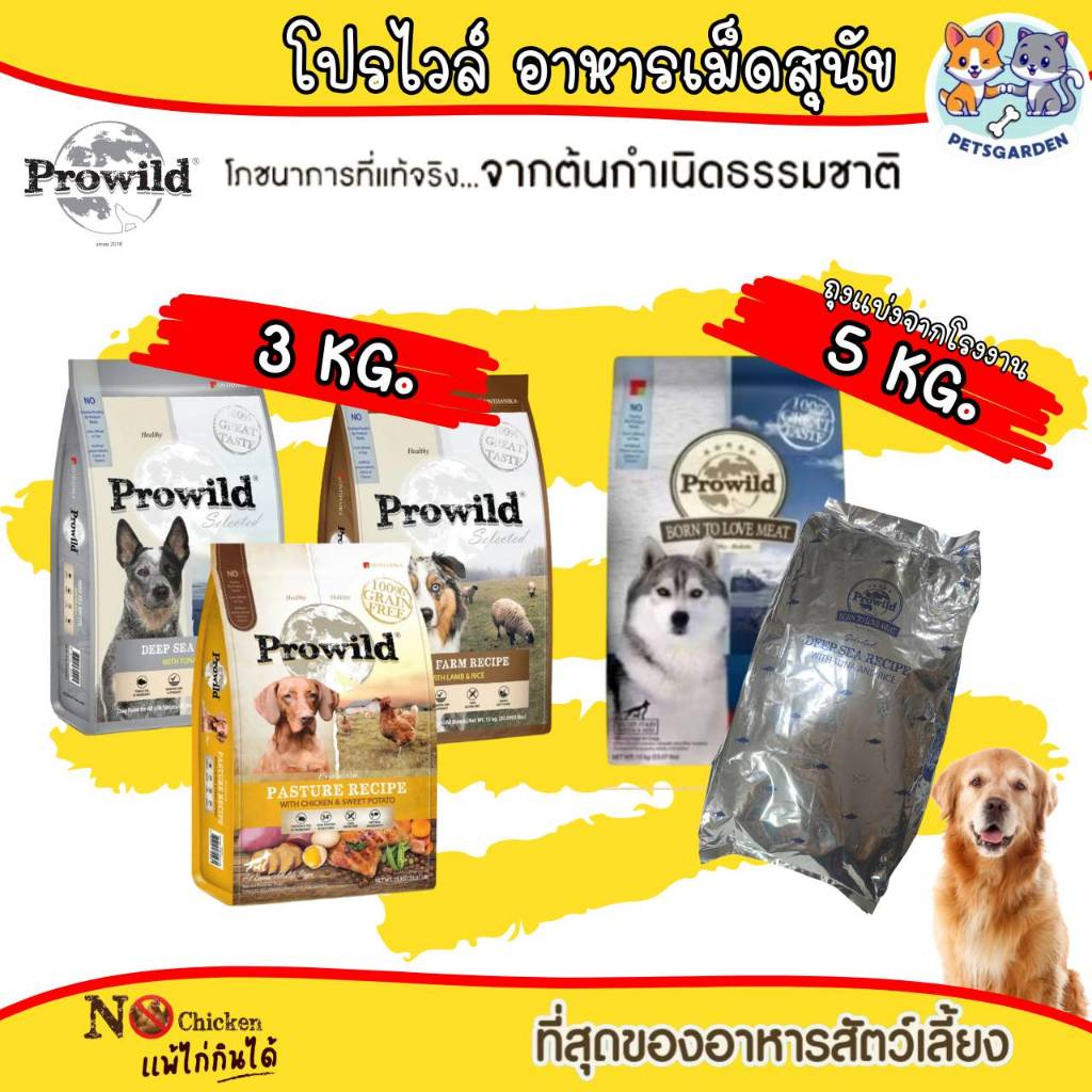 Prowild โปรไวลด์ อาหารสุนัข ยกกระสอบ 15 กิโล สำหรับสุนัขทุกช่วงวัย-ทุกสายพันธุ์