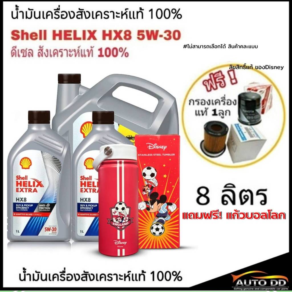 ดีเซล Shell HELIX HX8 5W-30 ปริมาณ 8L. สังเคราะห์แท้ 100% ฟรี!แก้วDisney+ฟรี!! กรองเครื่องแท้ 1ลูก (ทักแชทแจ้งรุ่นรถ)