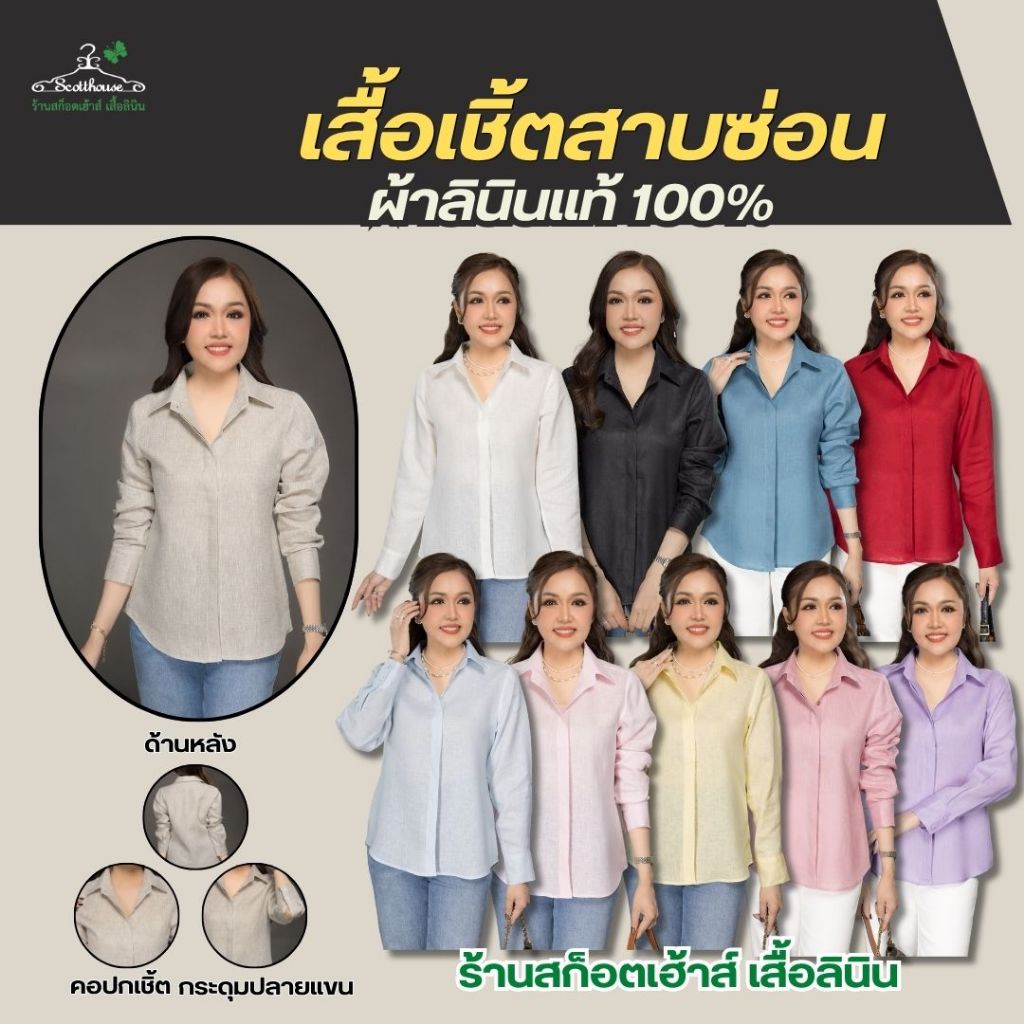 เสื้อลินินแท้ รุ่นเชิ้ตสาบซ่อน (Sz.36-48")
