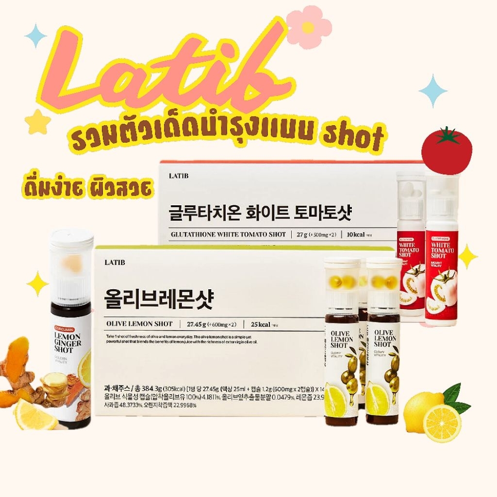 🌾แท้/On Sale🌾Latib lemon shot/Ginger/Tomato รวมตัวเด็ด ดื่มง่ายจากเกาหลี