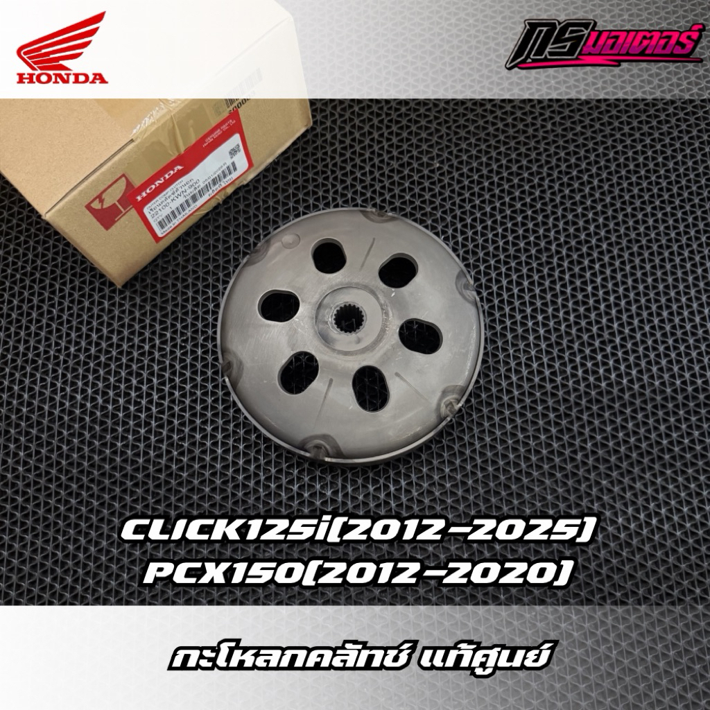 กะโหลกคลัทช์ Click125i(2012-2025)/Pcx150(2012-2020) แท้ศูนย์ 22100-KWN-900