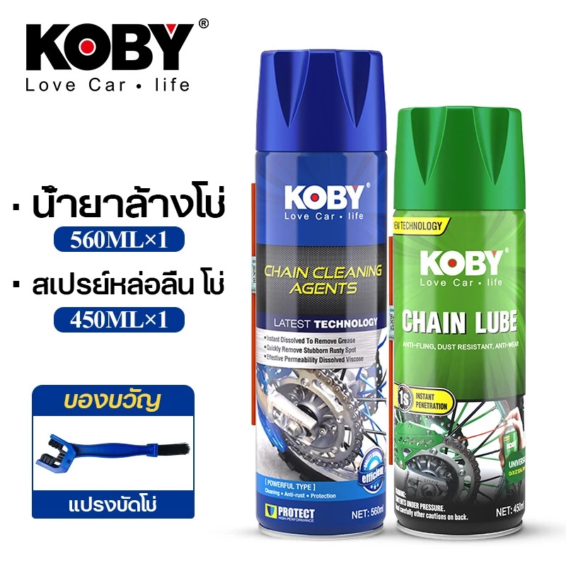 KOBY เซ็ตดูแลโซ่มอเตอร์ไซค์ น้ำยาล้างโซ่ 560ml + สเปรย์หล่อลื่นโซ่ 450ml ฟรี! แปรงขัดโซ่
