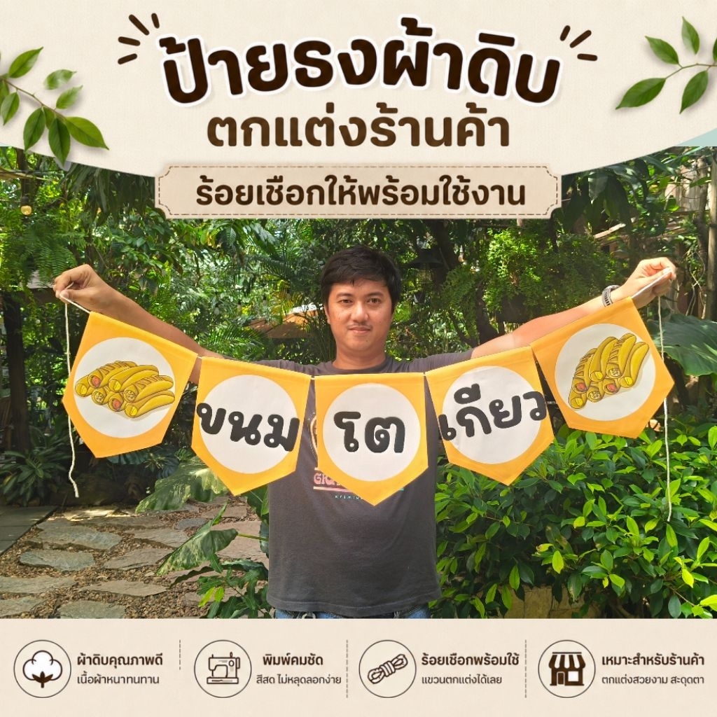 ชุดธงป้ายผ้าดิบร้าน ขนมโตเกียว ธงราว ตกแต่งร้านค้า พร้อมใช้งาน ผ้าดิบแคนวาส สีไม่หลุดลอก ซักรีดได้