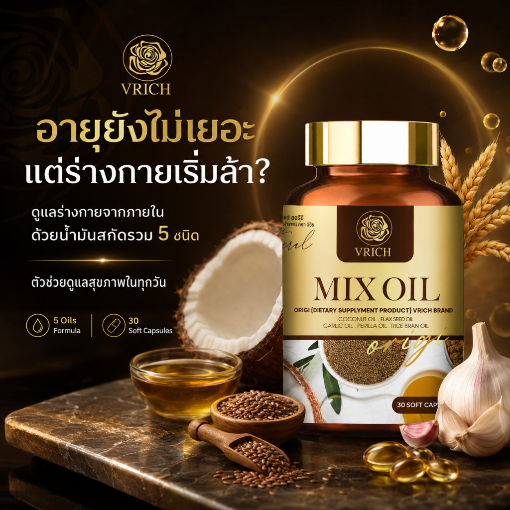 Mixoil หลับสนิทตลอดคืนน้ำมันห้าสหหายสกัดเย็น (วัยทอง นอนไม่หลับ มือเท้าชา ตาฝ้าฝาง ปวดข้อเข่า)