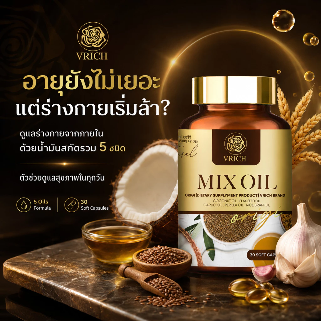 Mixoil หลับสนิทตลอดคืนน้ำมันห้าสหหายสกัดเย็น (วัยทอง นอนไม่หลับ มือเท้าชา ตาฝ้าฝาง ปวดข้อเข่า)