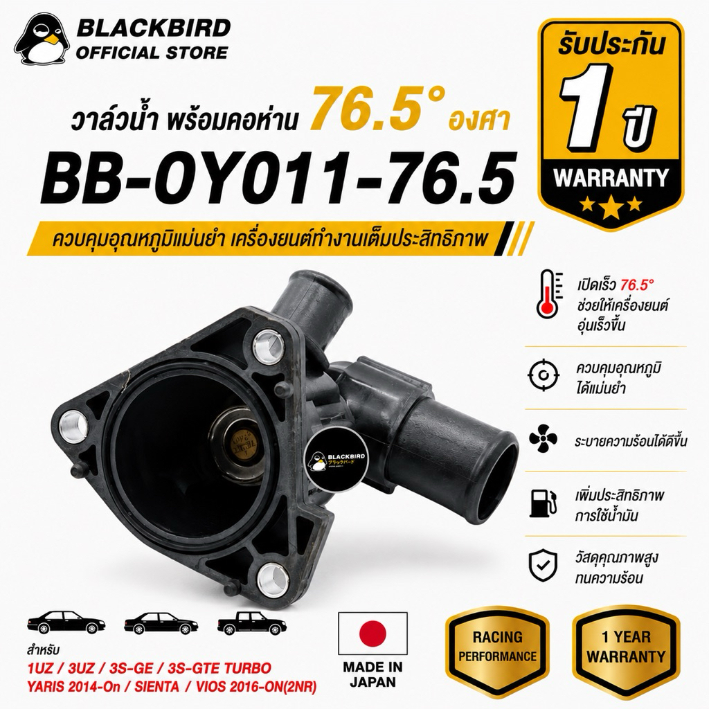 [ประกัน 1ปี] BLACKBIRD วาล์วน้ำเปิดเร็ว  YARIS 2014-On , VIOS 2016-On 2NR CVT , SIENTA 1.5 [76.5องศา] #B-0Y011