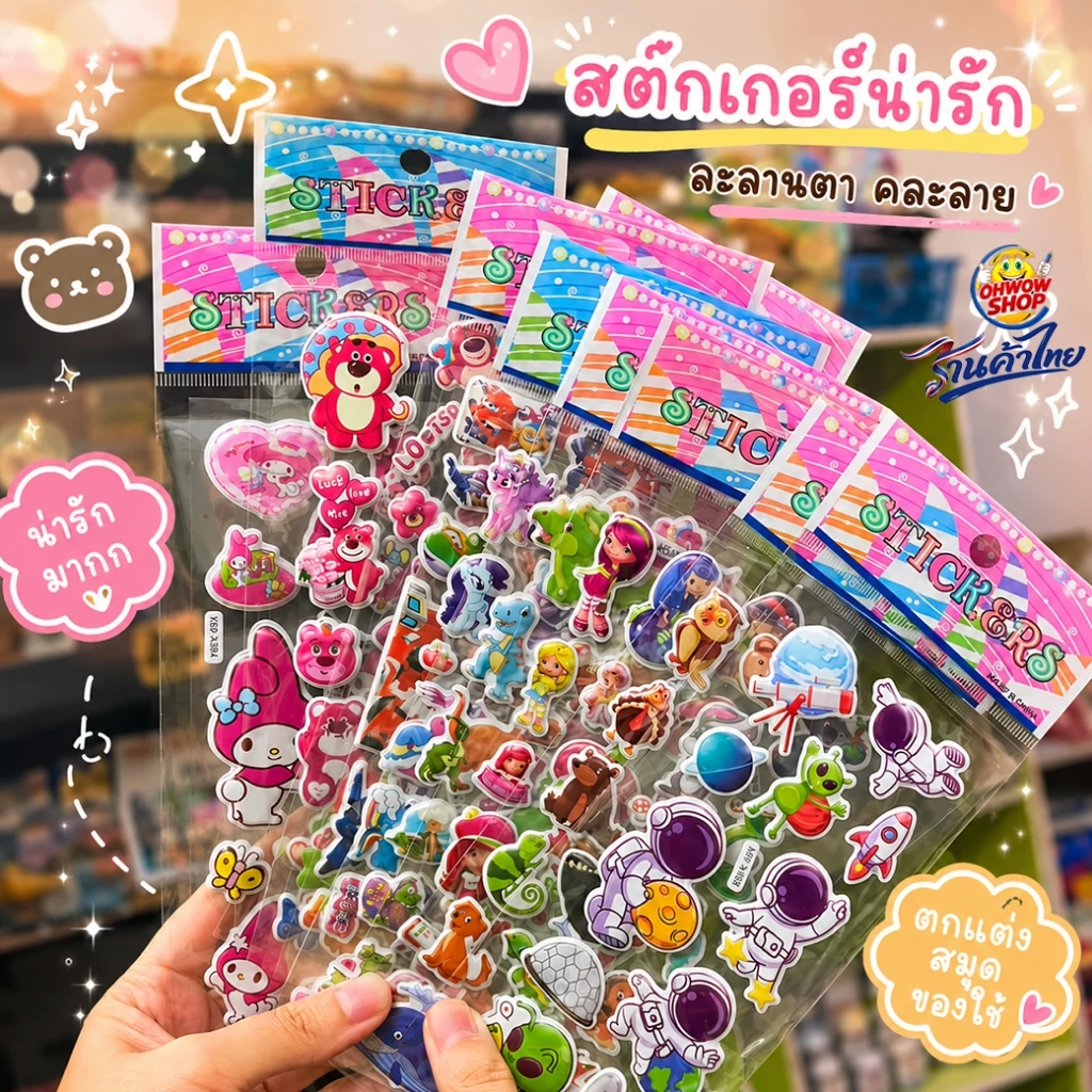 สติกเกอร์นูน 3D ชุดรวมลายการ์ตูนสุดฟิน Sticker 3D นูน✔️พร้อมส่ง สติ๊กเกอร์การ์ตูน งานตกเต่งDIY thumbnail 3