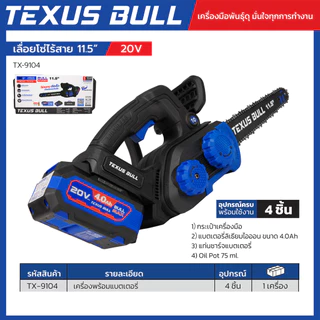 TEXUS BULL เลื่อยโซ่ไร้สาย 11.5 นิ้ว 20V ชุดพร้อมแบตเตอรี่ 20V 4.0Ah + แท่นชาร์จ + น้ำมันหล่อลื่นโซ่ รุ่น TX-9104