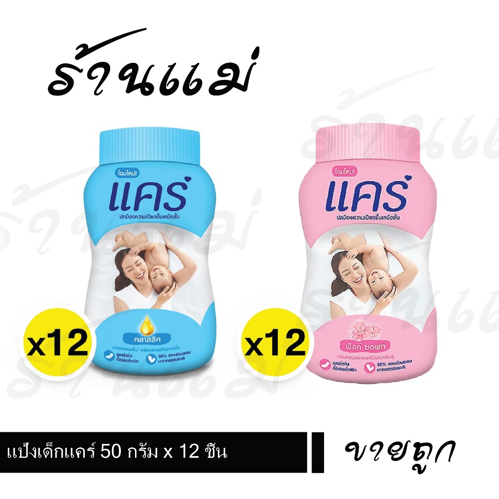 [ยกแพ็ค รุ่น13บาทx12ชิ้น] แป้งเด็กแคร์ 50 กรัม x 12 ชิ้น ชิ้น มี 2 สีให้เลือก