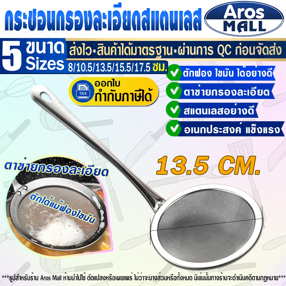 🔥พร้อมส่ง🔥 กระชอนตักฟองสแตนเลสแท้ 304 (ขนาด 13.50 ซม.) Aros Mall Thailand กระชอนสะเด็ดน้ำมัน ที่กรอง