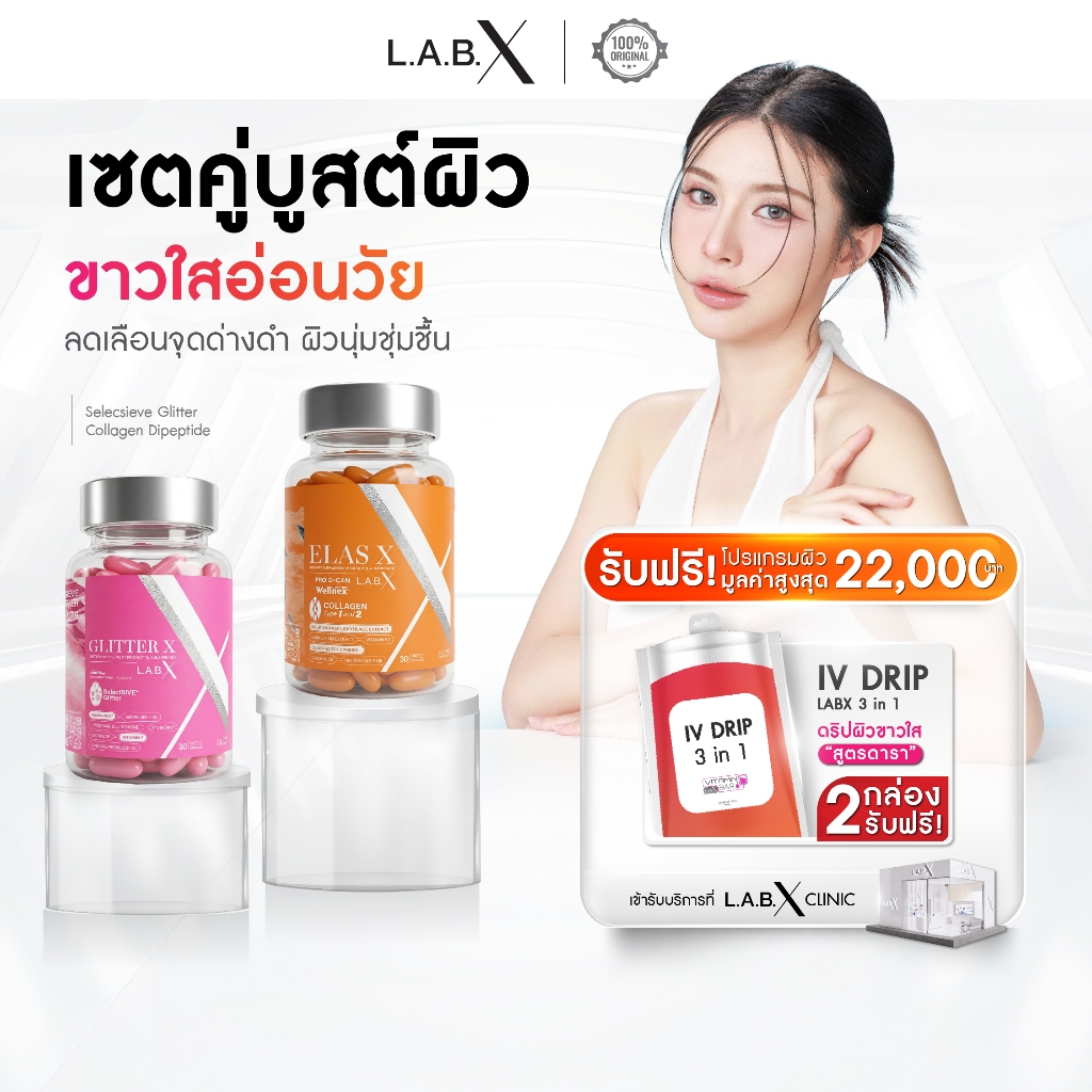[เซตคู่หูบูสต์ผิว GLITTER X + ELAS X] แถมฟรี IV Drip ขาวกระจ่างใส ไร้ฝ้า กระ จุดด่างดำ เผยผิวเด็ก LABX