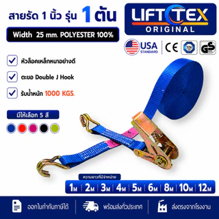 สายรัดก๊อกแก๊ก 1นิ้ว 1ตัน Lifttex(แท้) หัวล็อกเหล็ก ตะขอ J มาตรฐานยุโรป CE GS
