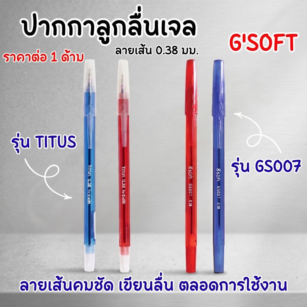 ปากกา G'SOFT ปากกาลูกลื่นเจล ปากกา เจล ลูกลื่น เขียนง่าย ปากกาน้ำเงิน ปากกาแดง เส้นสวย เขียนลื่นมาก น้ำหนักเบา ทนนาน YC