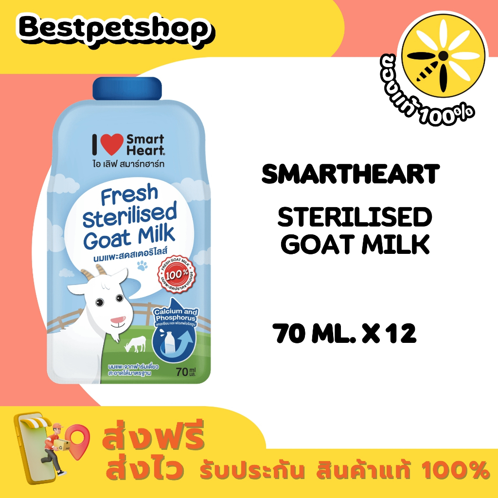 (12 ซอง) I Love Smartheart นมแพะ 12 x 70ml