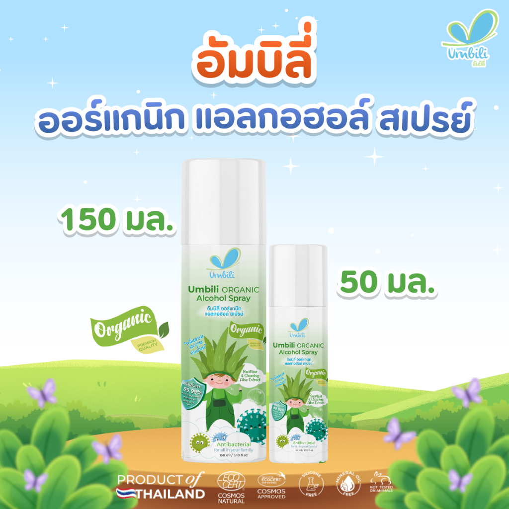 [ซื้อ 150 มล. แถม 50 มล.] อัมบิลี่ ออร์แกนิก แอลกอฮออล์ สเปรย์
