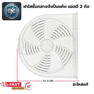 ฝาปิดถังปั่นแห้ง LG ฝาใสชั้นกลางปิดถังปั่นเเห้งเครื่องซักผ้า มี 2 รุ่น ฝาเล็ก-ใหญ่ อะไหล่แท้