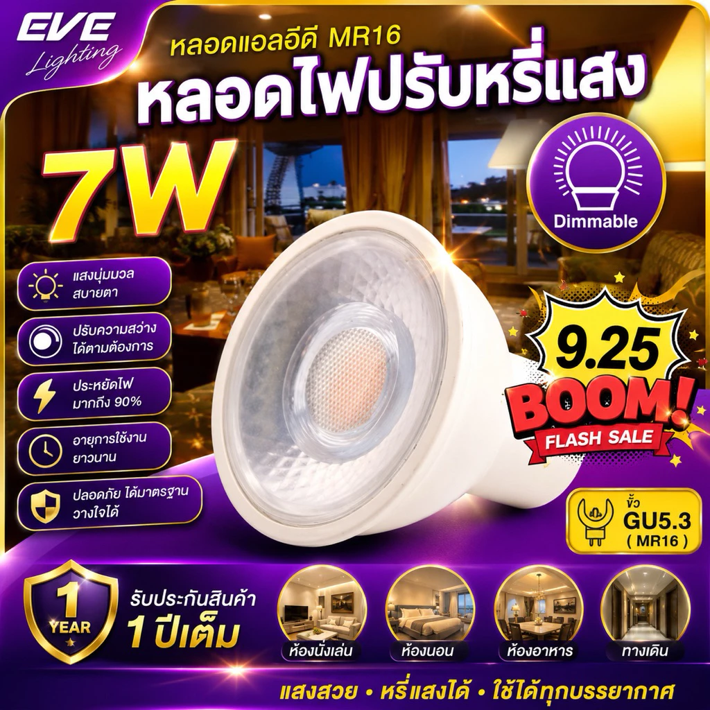 หลอดไฟ LED MR16 ปรับหรี่แสง Dimmable ต่อตรง 220V 7W แสงขาว แสงเหลือง ใช้กับสวิตซ์หรี่แสง