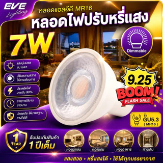 หลอดไฟ LED MR16 ปรับหรี่แสง Dimmable ต่อตรง 220V 7W แสงขาว แสงเหลือง ใช้กับสวิตซ์หรี่แสง